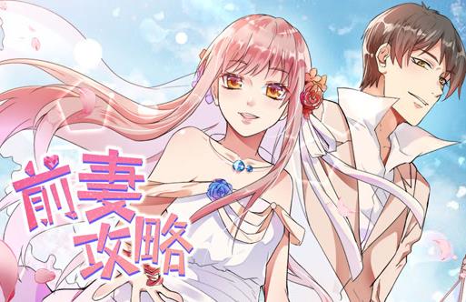 前妻攻略動(dòng)態(tài)漫畫(huà)第1季(全集)