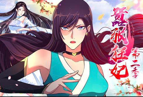 囂張狂妃動態(tài)漫畫第2季(全集)