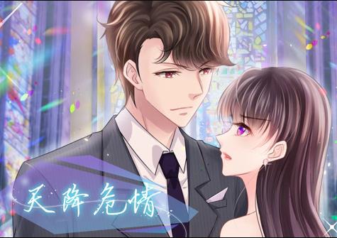 天降危情動(dòng)態(tài)漫畫(全集)