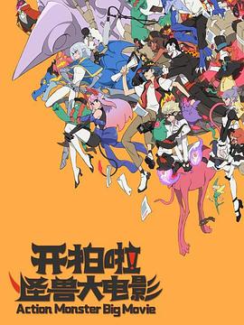 開拍啦！怪獸大電影