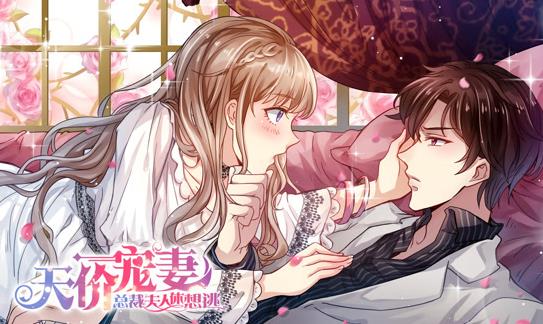 天價寵妻：總裁夫人休想逃動態(tài)漫畫第1季(全集)