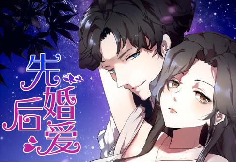 先婚后愛動態(tài)漫畫(全集)