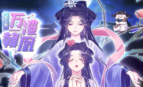 萬渣朝凰動(dòng)態(tài)漫畫第5季(全集)