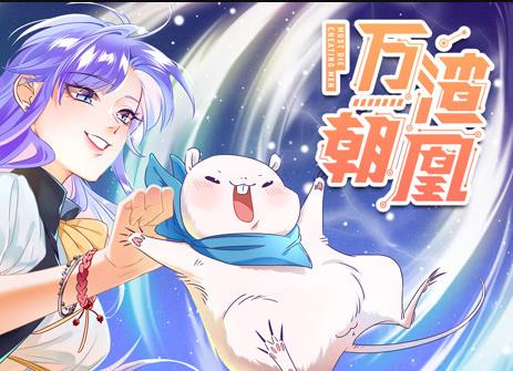 萬渣朝凰動態(tài)漫畫(全集)