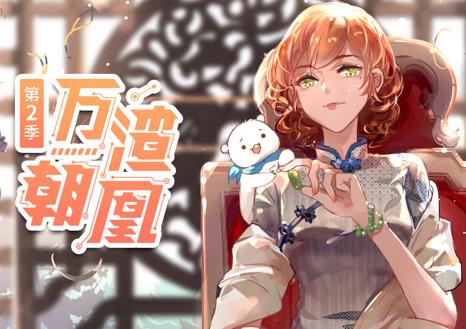 萬渣朝凰動態(tài)漫畫第2季(全集)