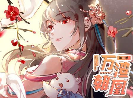 萬(wàn)渣朝凰動(dòng)態(tài)漫畫第3季(全集)