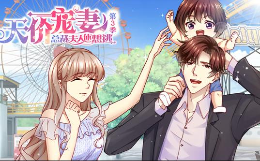 天價(jià)寵妻：總裁夫人休想逃動(dòng)態(tài)漫畫第3季(全集)