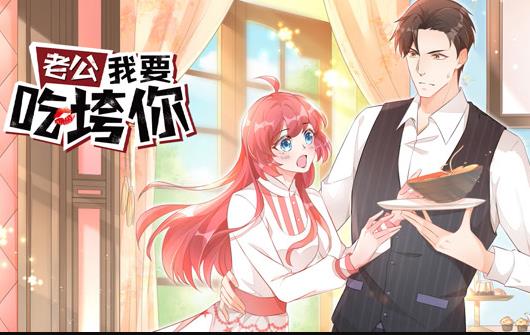 老公我要吃垮你！ 動(dòng)態(tài)漫畫(全集)