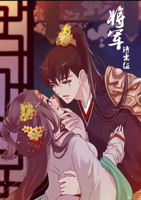 將軍請(qǐng)出征動(dòng)態(tài)漫畫第1季(全集)