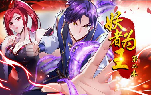 妖者為王動態(tài)漫畫第2季(全集)