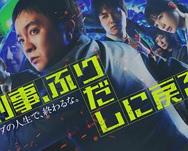 刑警，重回原點