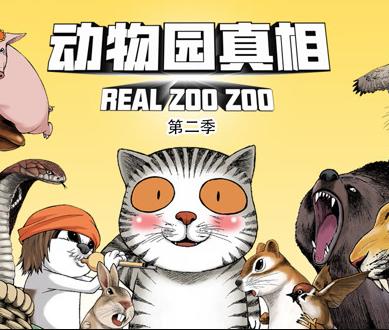 動物園真相動態(tài)漫畫第2季(全集)