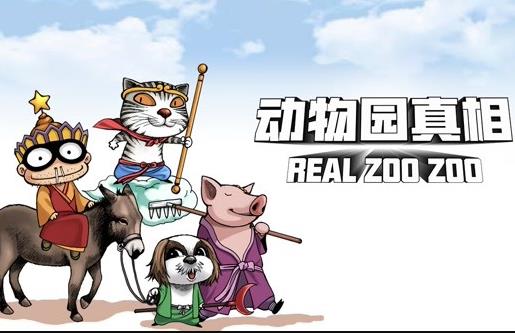 動物園真相動態(tài)漫畫第1季(全集)
