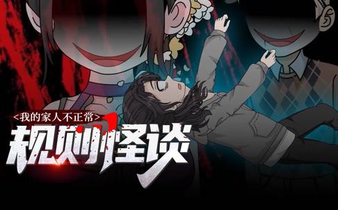 規(guī)則怪談：我的家人不正常動(dòng)態(tài)漫畫(huà)第1季(全集)
