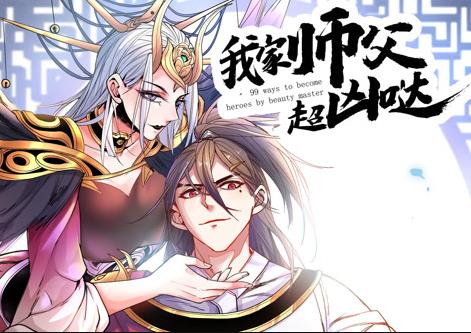 我家?guī)煾赋瑑磭}動(dòng)態(tài)漫畫(全集)