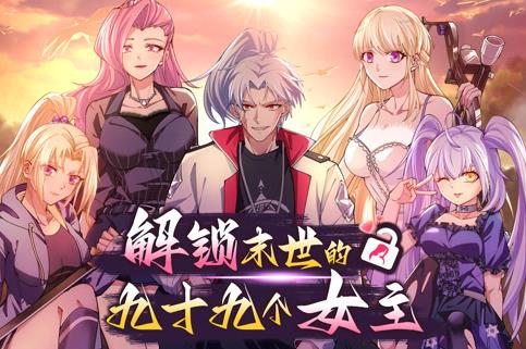 解鎖末世的99個(gè)女主動(dòng)態(tài)漫畫(huà)第1季(全集)