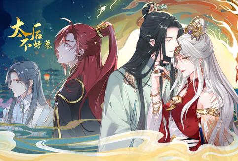 太后不好惹動態(tài)漫畫(全集)