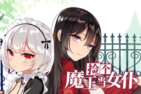 撿個(gè)魔王當(dāng)女仆動(dòng)態(tài)漫畫(huà)第1季(全集)