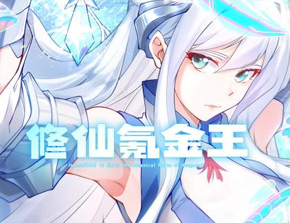 修仙氪金王動(dòng)態(tài)漫畫第1季(全集)