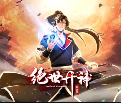 絕世丹神動態(tài)漫畫第3季(全集)