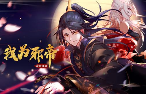 我為邪帝動(dòng)態(tài)漫畫(huà)第1季(全集)