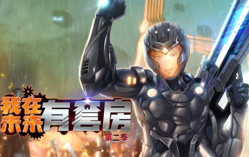 我在未來(lái)有套房動(dòng)態(tài)漫畫(huà)第2季(全集)