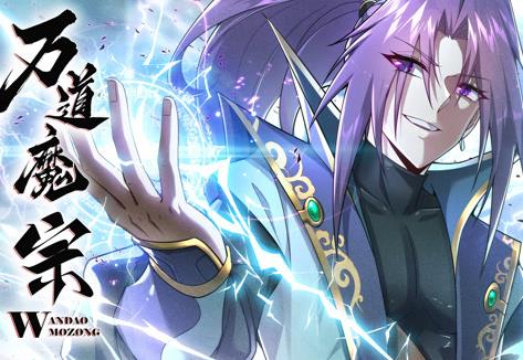 萬(wàn)道魔宗動(dòng)態(tài)漫畫第1季(全集)