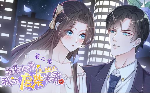 逆襲歸來：我的廢柴老婆動(dòng)態(tài)漫畫第2季(全集)