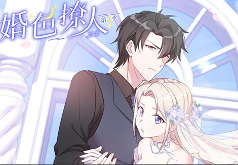 婚色撩人動態(tài)漫畫第2季(全集)