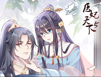 醫(yī)妃天下動(dòng)態(tài)漫畫第5季(全集)