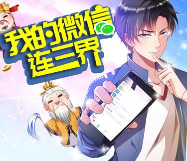 我的微信連三界動態(tài)漫畫第3季(全集)
