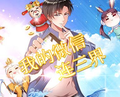我的微信連三界動(dòng)態(tài)漫畫(huà)(全集)