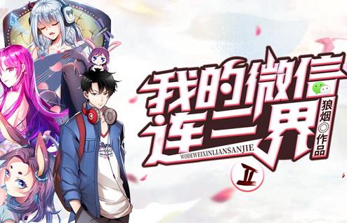 我的微信連三界動態(tài)漫畫第2季(全集)