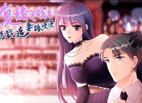 復(fù)婚之戰(zhàn)：總裁追妻路漫漫動(dòng)態(tài)漫畫第4季(全集)