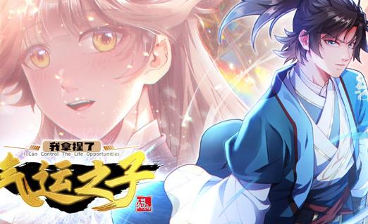 我拿捏了氣運(yùn)之子動態(tài)漫畫第1季(全集)