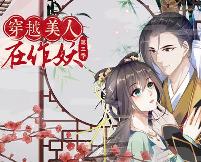 穿越美人在作妖動態(tài)漫畫第3季(全集)