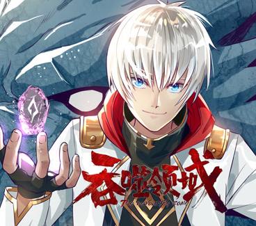 吞噬領(lǐng)域動(dòng)態(tài)漫畫(huà)(全集)