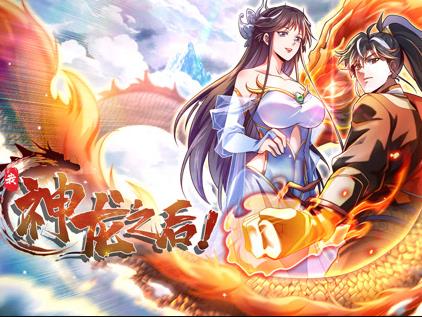 我，神龍之后動(dòng)態(tài)漫畫(全集)