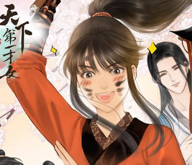 天下第一才女動(dòng)態(tài)漫畫(huà)第1季(全集)