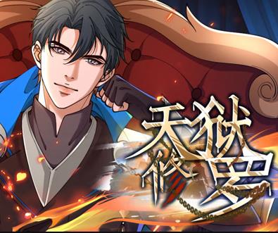 天獄修羅動態(tài)漫畫(全集)