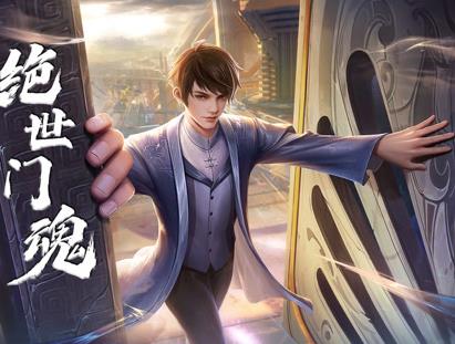 絕世門魂動(dòng)態(tài)漫畫(全集)