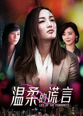 溫柔的謊言(全集)