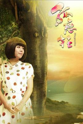 孤戀花2013(全集)