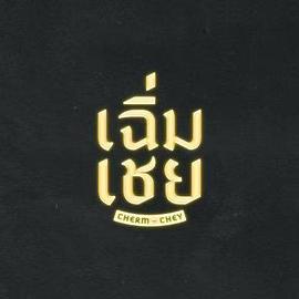 陳腔濫調(diào)