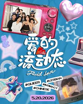 愛的流動態(tài)