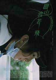 關山度若飛(全集)