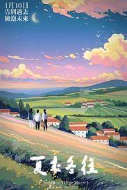 夏來(lái)冬往(全集)