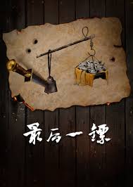 最后一鏢(全集)