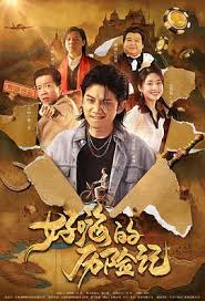 好嗨的歷險(xiǎn)記(全集)