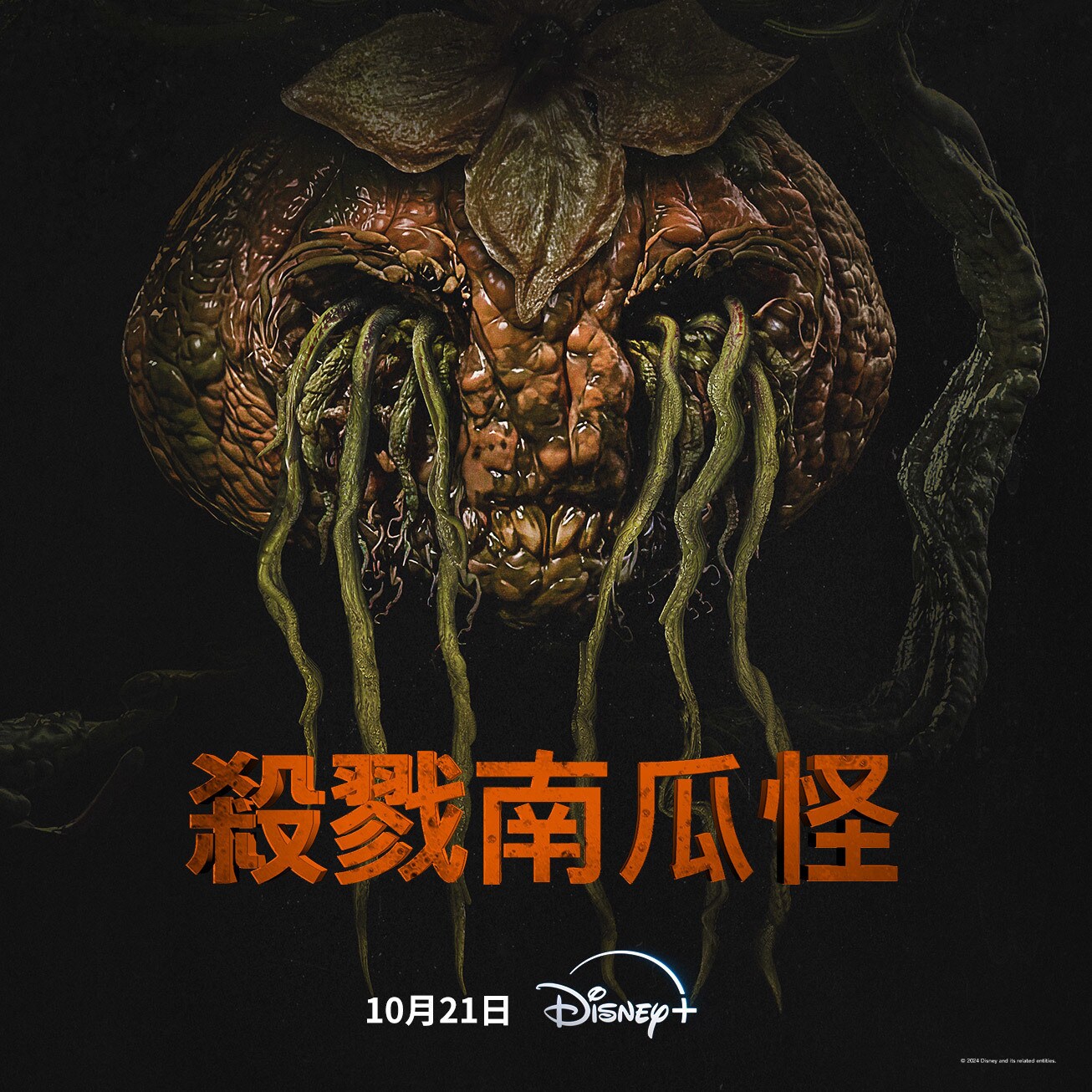 殺戮南瓜怪(全集)